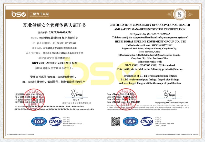 職業(yè)健康安全認證